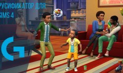 Русификатор для Sims 4