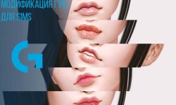 Модификация губ для SIMS 4