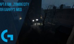 Карта gm_zombiecity для Garry’s mod