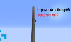 Карта Небоскрёб Испытаний для Minecraft