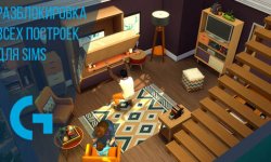 Разблокировка всех построек в SIMS 4