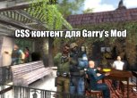 CSS content для Garry’s Mod